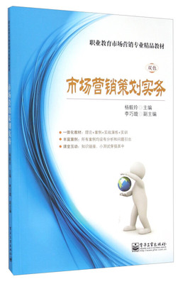 市場營銷策劃實務 從策略到執行的完整指南