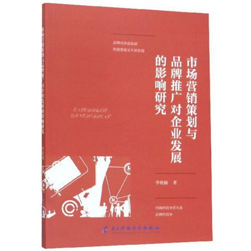 市場營銷策劃對企業發展的影響研究