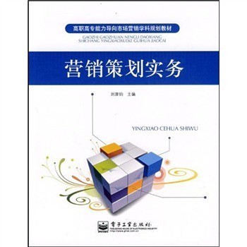 實踐導向，能力為本 《高職高專能力導向市場營銷學科規劃教材:營銷策劃實務》評介